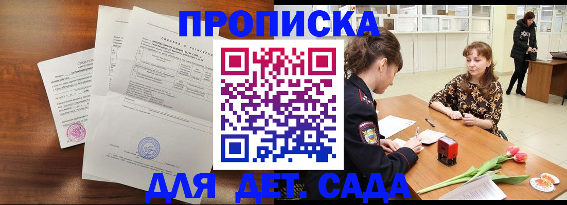 купить прописку в Донском